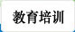 教育培训